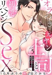 【ラブパルフェ】オラつき元ヤン上司と初恋リベンジSex～10年ぶりの熱、注ぐから 5
