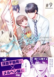 おとぎ話の終わり方 第9巻