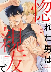 惚れた男は親友で2