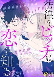 彷徨うビッチは恋を知る 合冊版2