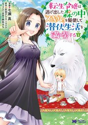 転生令嬢は逃げ出した森の中、スキルを駆使して潜伏生活を満喫する（コミック） 分冊版 5巻