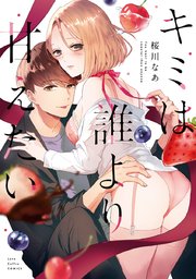 キミは誰より甘えたい