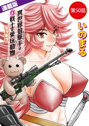 異世界狙撃手は女戦士のモフモフ愛玩動物＜連載版＞50話