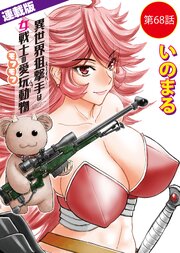 異世界狙撃手は女戦士のモフモフ愛玩動物＜連載版＞