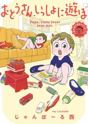 おとうさん、いっしょに遊ぼ ～わんぱく日仏ファミリー！～