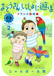 おとうさん、いっしょに遊ぼ ～わんぱく日仏ファミリー！～（2） フランス望郷編【電子限定特典付】