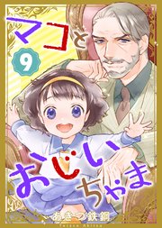 マコとおじいちゃま（9）