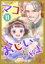 マコとおじいちゃま（11）