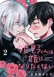 姫野くんは姫になりたくない【分冊版】 2