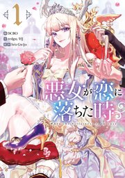 悪女が恋に落ちた時 表紙