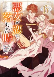 悪女が恋に落ちた時 6