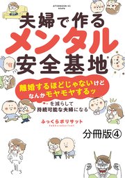 夫婦で作るメンタル安全基地 ～「離婚するほどじゃないけどなんかモヤモヤするッ」を減らして持続可能な夫婦になる～ 分冊版（4）