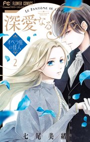 深愛なるFへ オペラ座の怪人 2