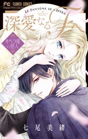 深愛なるFへ オペラ座の怪人 5