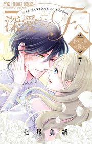 深愛なるFへ オペラ座の怪人 7