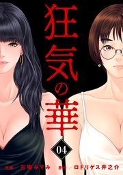 狂気の華 ～元カノの誘惑～ 4