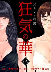 狂気の華 ～元カノの誘惑～ 5