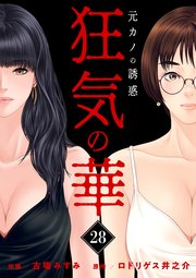 狂気の華 ～元カノの誘惑～ 28