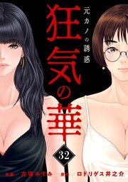 狂気の華 ～元カノの誘惑～ 32