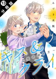 キス＆クライ～楽しい人生の滑り方～ 分冊版 13巻
