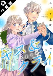 キス＆クライ～楽しい人生の滑り方～ 分冊版 16巻