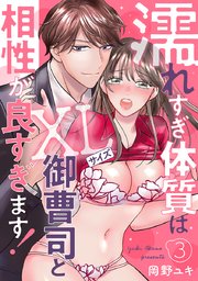 濡れすぎ体質はXLサイズ御曹司と相性が良すぎます！ 3