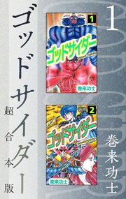 ゴッドサイダー 超合本版
