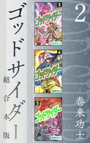 ゴッドサイダー 超合本版（2）
