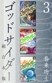 ゴッドサイダー 超合本版（3）
