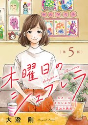 木曜日のシェフレラ スクールカウンセラー五加木純架【分冊版】 5