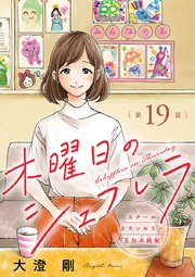 木曜日のシェフレラ スクールカウンセラー五加木純架【分冊版】 19