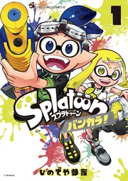 Splatoon バンカラ！