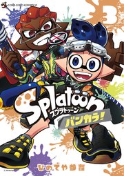Splatoon バンカラ！ 3