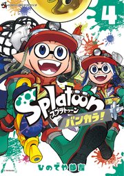 Splatoon バンカラ！ 4