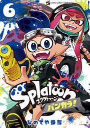 Splatoon バンカラ！ 6