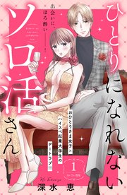 ひとりになれないソロ活さん 分冊版