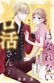 ひとりになれないソロ活さん 分冊版（2）