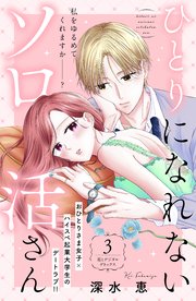 ひとりになれないソロ活さん 分冊版（3）