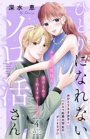 ひとりになれないソロ活さん 分冊版（4）