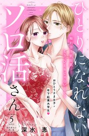 ひとりになれないソロ活さん 分冊版（5）