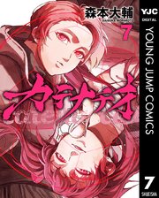 カテナチオ 7