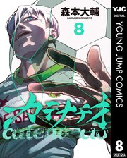 カテナチオ 8