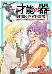 「才能の器」で目指す迷宮最深部 スキル横伸ばしのはずが、万能チートだった！ 表紙