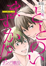 葉取くんの恋、ととのいますか！？【単話】 6