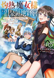 灼熱の魔女様の楽しい温泉領地経営 ～魔力ゼロで辺境に追放されましたが、災厄級のあたためスキルで温泉帝国つくっちゃいます～