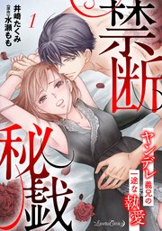 禁断秘戯 ヤンデレ義兄の一途な執愛
