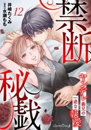 禁断秘戯 ヤンデレ義兄の一途な執愛【分冊版】12話
