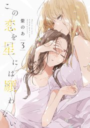 この恋を星には願わない 3