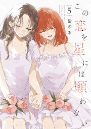この恋を星には願わない 5