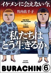 イケメンに会えない今、私たちはどう生きるか。（分冊版） 【第6話】